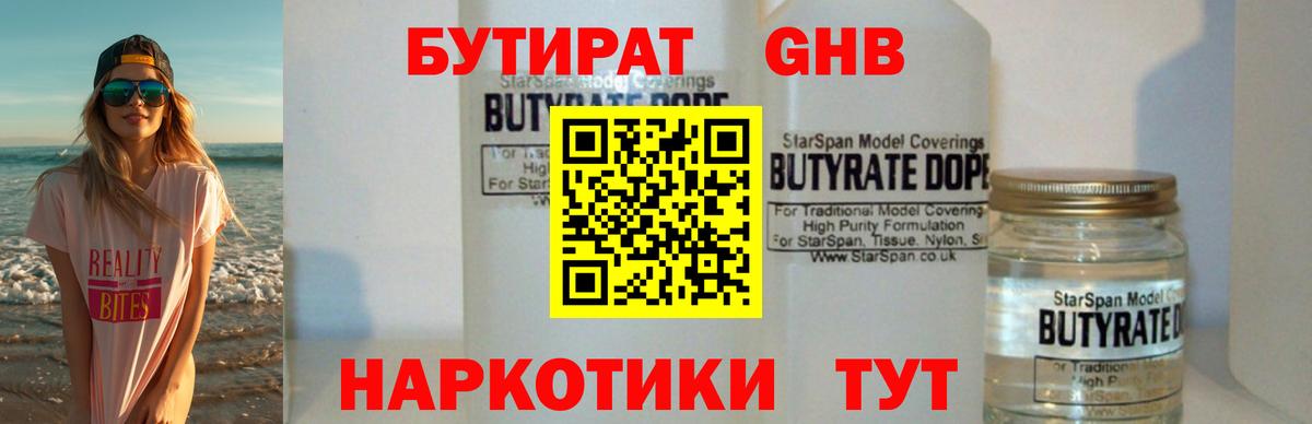 БУТИРАТ оксибутират Сланцы