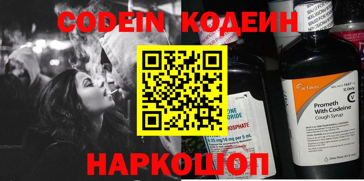 Сланцы  Кодеиновый сироп Lean Purple Drank  Кодеин Purple Drank  Вход с VPN 